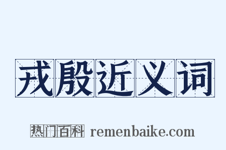 戎殷近义词是什么意思的图片
